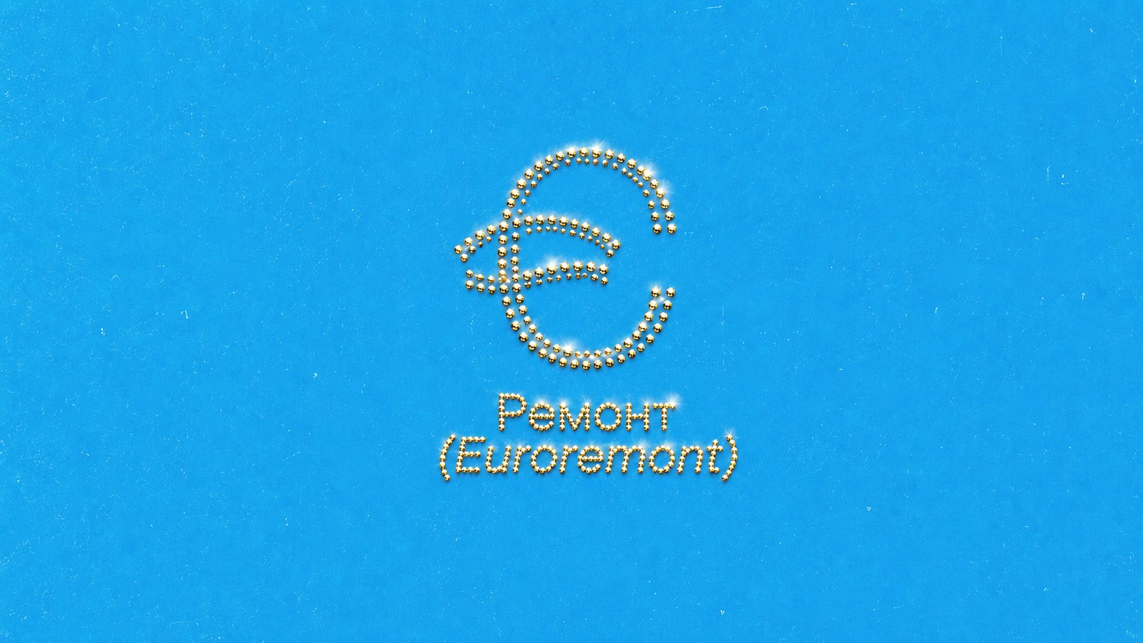 Євроремонт — фрагмент 4
